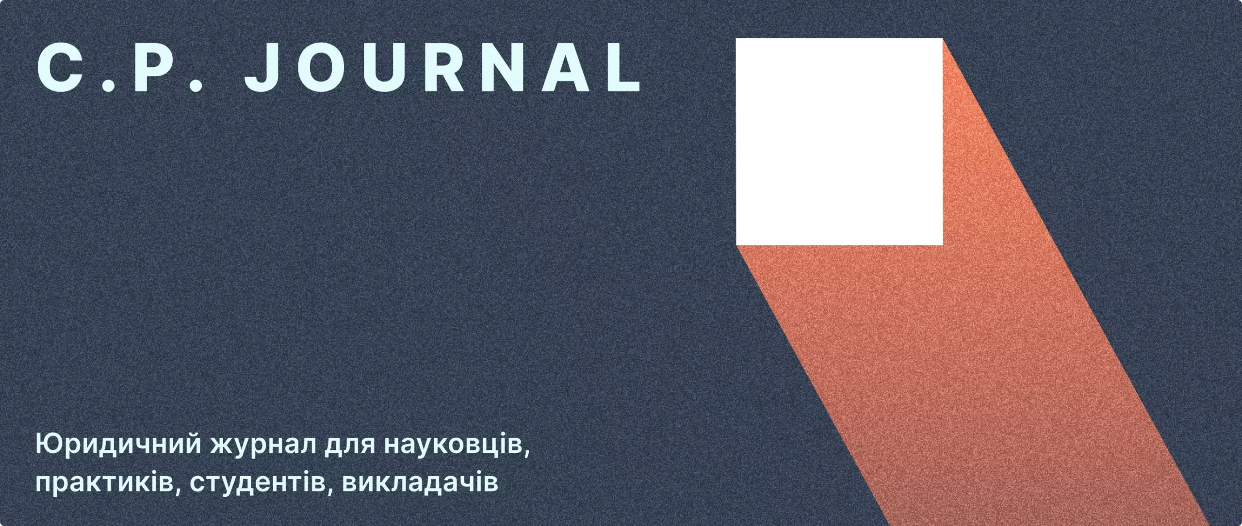 C.P. JOURNAL. Юридичний журнал для науковців, практиків, студентів, викладачів