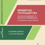 Фермерські господарства як учасники цивільних та земельних правовідносин: за матеріалами судової практики