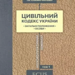 Цивільний кодекс України. Науково-практичний коментар. Том 1