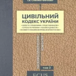 Цивільний кодекс України. Науково-практичний коментар. Том 2