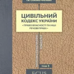 Цивільний кодекс України. Науково-практичний коментар. Том 3