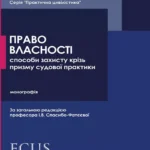 Право власності способи захисту крізь призму судової практики