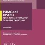 Римське право крізь призму традиції і судової практики