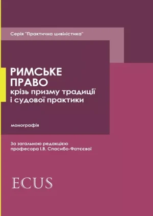 Римське право крізь призму традиції і судової практики