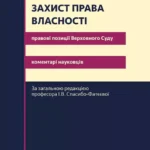 Захист права власності