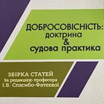 Добросовісність доктрина і судова практика. Обкладинка