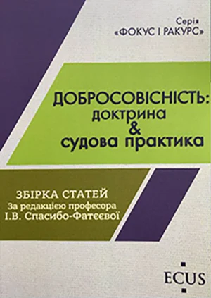 Добросовісність доктрина і судова практика. Обкладинка