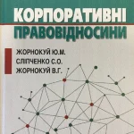 Корпоративні правовідносини. Обкладинка