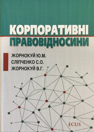 Корпоративні правовідносини. Обкладинка