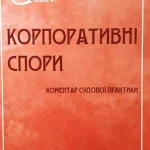 Корпоративні спори. Коментар судової практики. Обкладинка