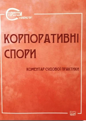 Корпоративні спори. Коментар судової практики. Обкладинка