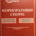 Корпоративні спори. Правові позиції ВС. Обкладинка