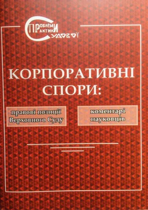 Корпоративні спори. Правові позиції ВС. Обкладинка