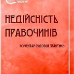 Недійсність правочинів. Обкладинка