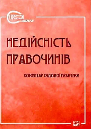 Недійсність правочинів. Обкладинка