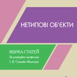 Нетипові обʼєкти