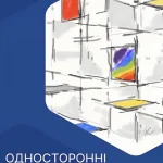 Односторонні правочини. Обкладинка