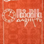 Позовна давність. Коментар судової практики. Обкладинка