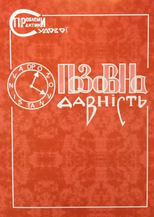 Позовна давність. Коментар судової практики. Обкладинка