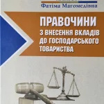 Правочини із внесення вкладів до господарського т-ва. Обкладинка