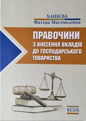 Правочини із внесення вкладів до господарського т-ва. Обкладинка