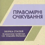 Правомірні очікування. Обкладинка