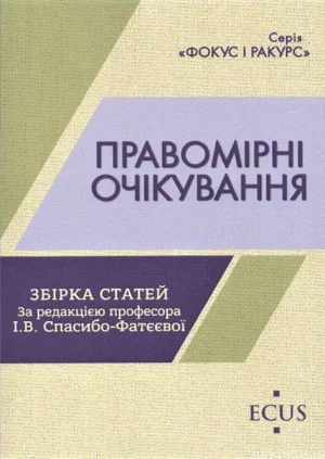 Правомірні очікування. Обкладинка