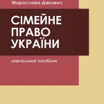 Сімейне право України