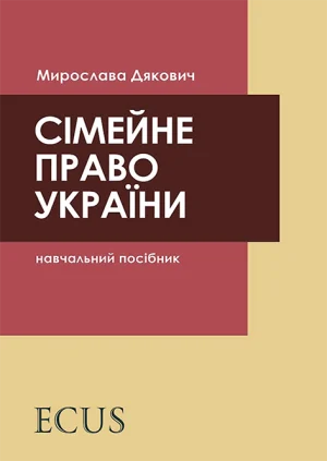 Сімейне право України