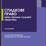 Спадкове право крізь призму судової практики. Обкладинка