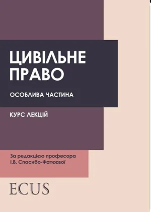 Цивільне право. Особлива частина. Обкладинка