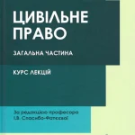 Цивільне право. Загальна частина. Обкладинка