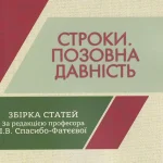 Збірка статей. Строки. Позовна давність. Обкладинка