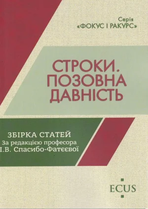 Збірка статей. Строки. Позовна давність. Обкладинка