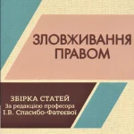 Зловживання правом. Обкладинка