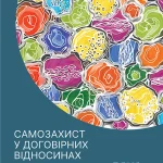 Самозахист у договірних віднсосинах. Обкладинка