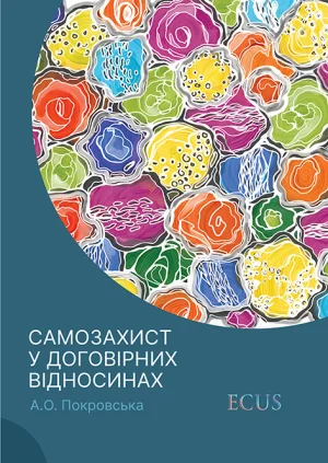 Самозахист у договірних віднсосинах. Обкладинка