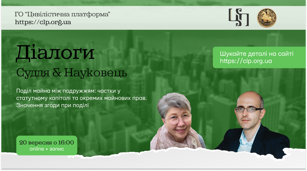 Діалоги суддя-науковець: Поділ майна між подружжям: частки в статутному капіталі та окремих майнових прав. Значення згоди при поділі