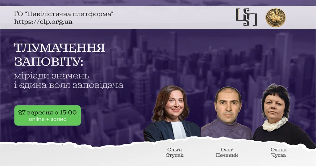 Вебінар: Тлумачення заповіту: міріади значень і єдина воля заповідача