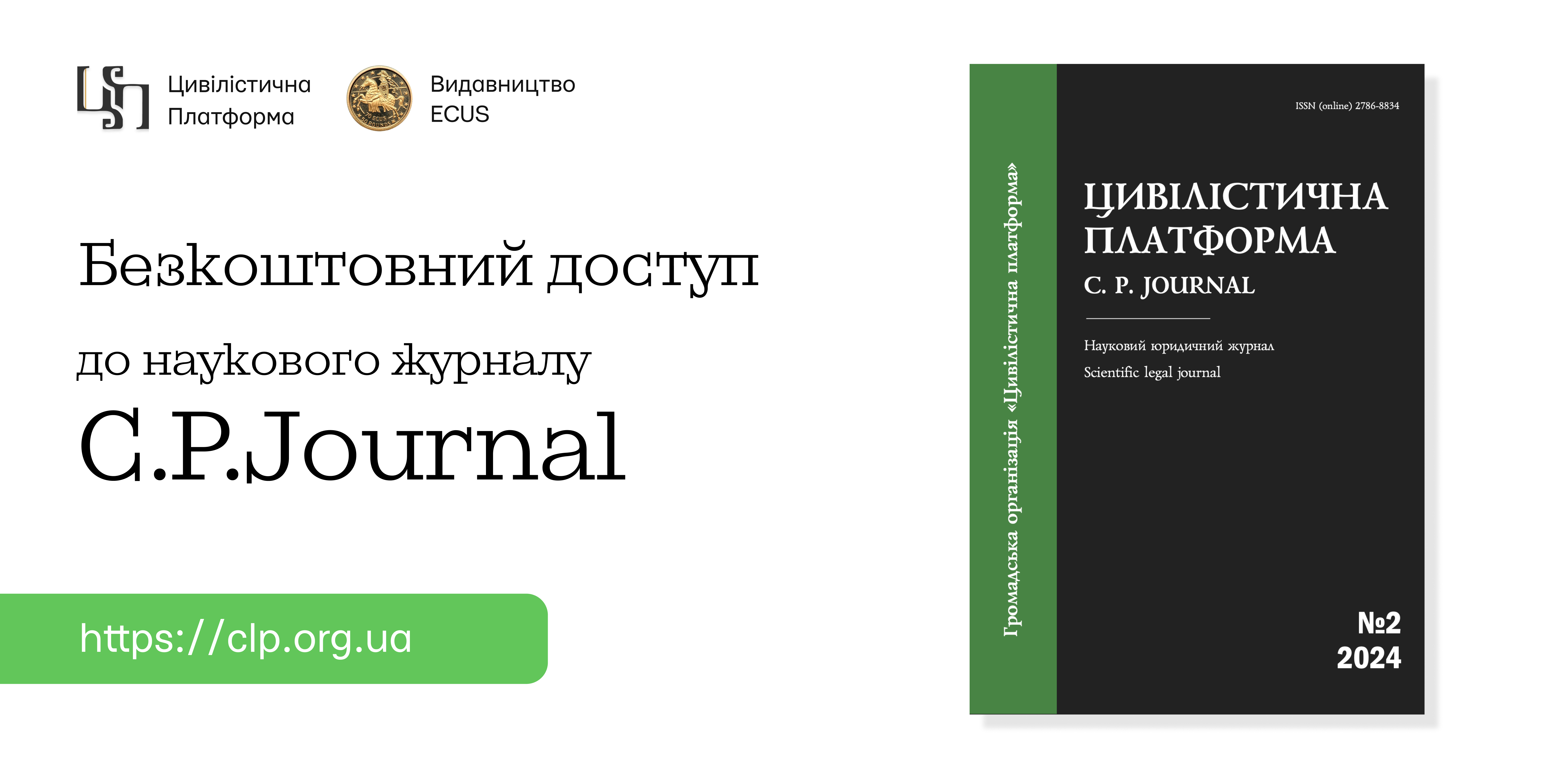 Безкоштовний доступ до журналу "Цивілістична платформа"