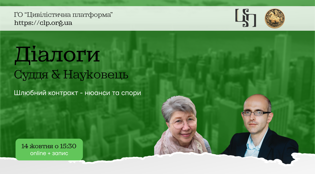 ВЕБІНАР: Діалоги Суддя & Науковець: Шлюбний контракт - нюанси та спори