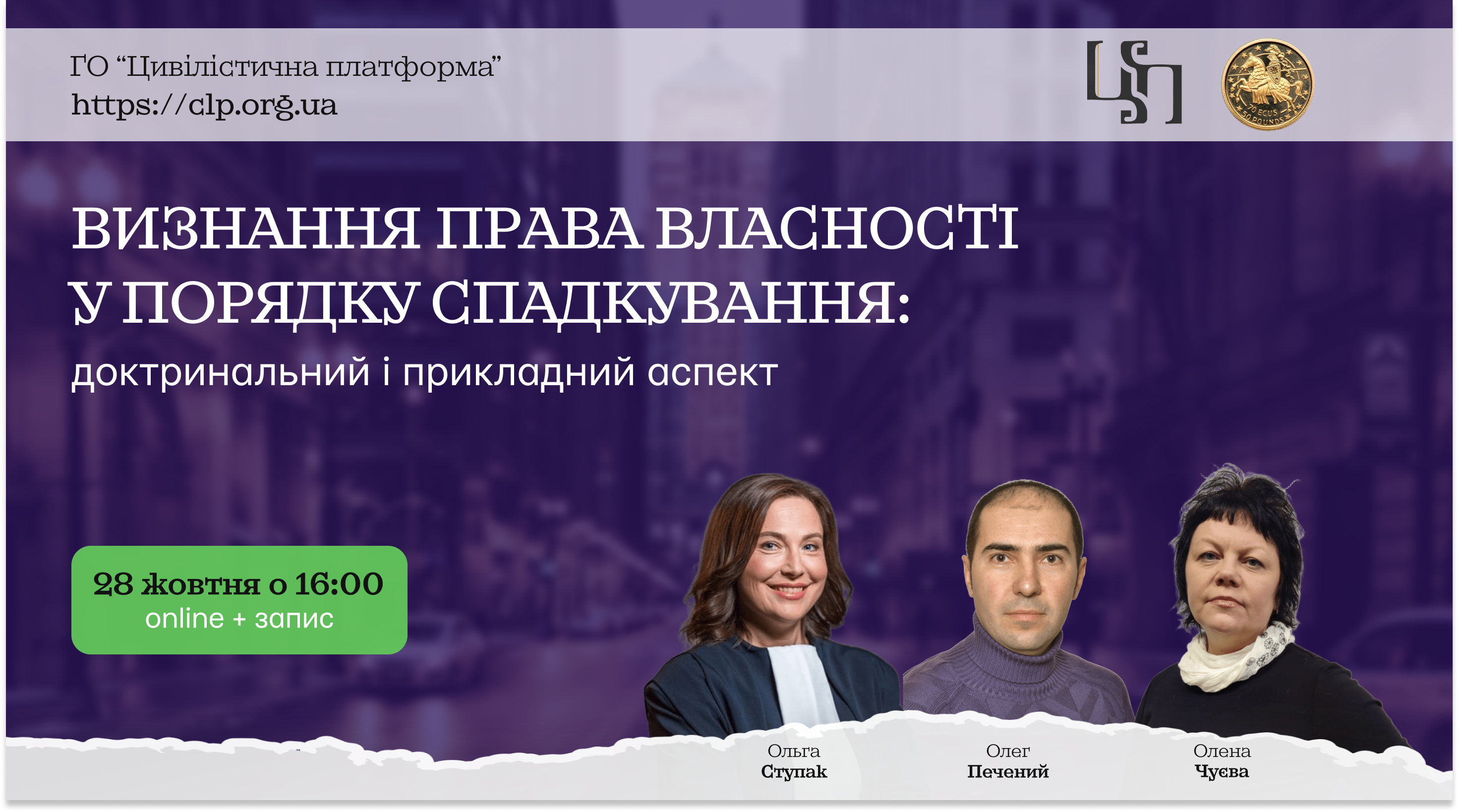 ВЕБІНАР: Визнання права власності у порядку спадкування: доктринальний і прикладний аспект