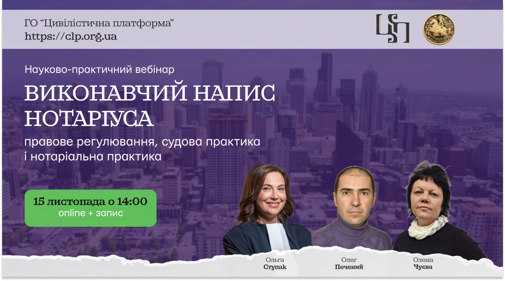 ВЕБІНАР: Виконавчий напис нотаріуса: правове регулювання, судова практика і нотаріальна практика