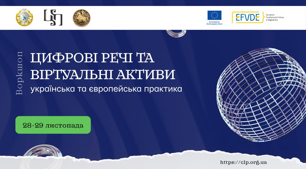 ВОРКШОП: «Цифрові речі та віртуальні активи: українська та європейська практика»