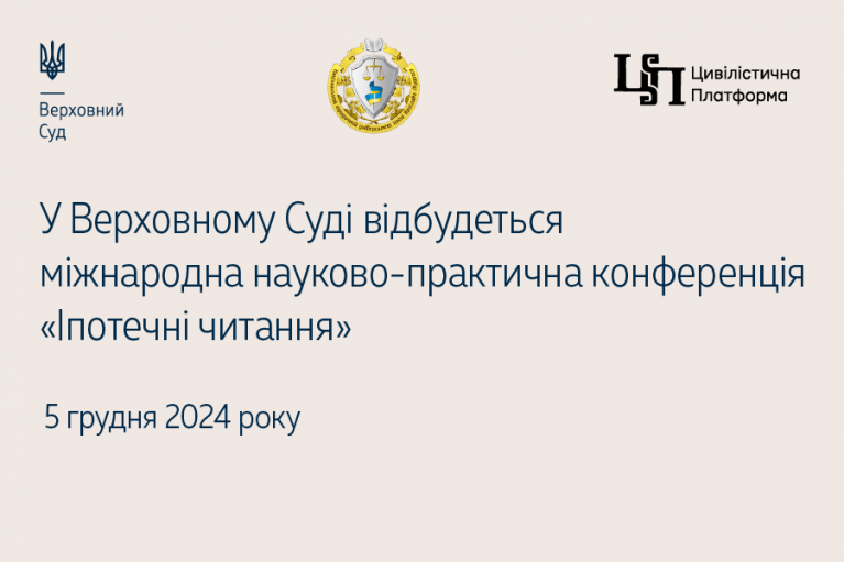 У Верховному Суді відбудеться міжнародна науково-практична конференція «Іпотечні читання»