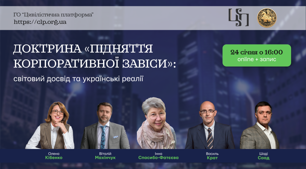 ДИСКУСІЙНИЙ КЛУБ "Доктрина «підняття корпоративної завіси»: світовий досвід та українські реалії"