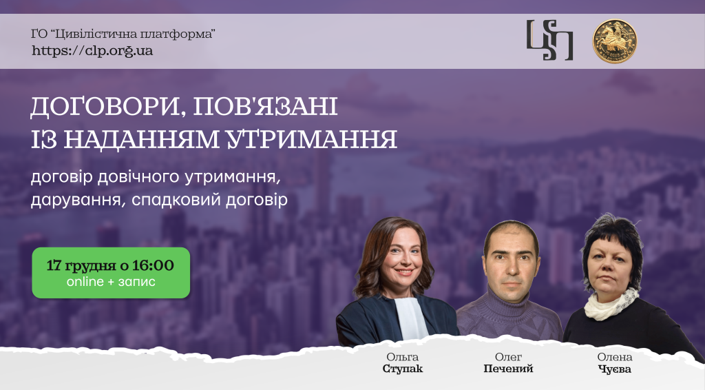 ВЕБІНАР: "Договори, пов'язані із наданням утримання: договір довічного утримання, дарування, спадковий договір"
