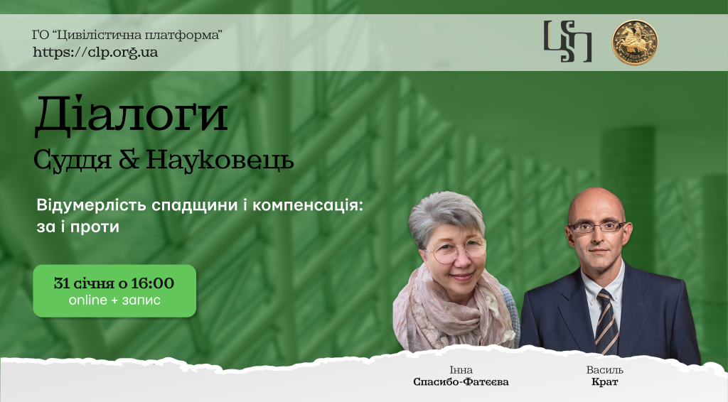 ВЕБІНАР: Діалоги Суддя & Науковець: Відумерлість спадщини і компенсація: за і проти