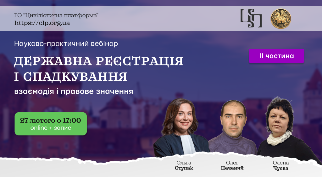 ВЕБІНАР: "Державна реєстрація і спадкування: взаємодія і правове значення" (ІІ частина)