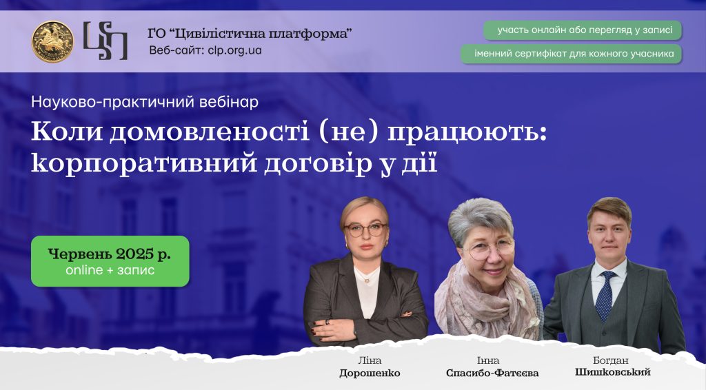 Науково-практичний вебінар "Коли домовленості (не) працюють: корпоративний договір у дії" Науково-практичний вебінар "Коли домовленості (не) працюють: корпоративний договір у дії"